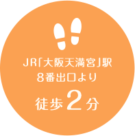 JR「大阪天満宮」駅
8番出口より徒歩2分